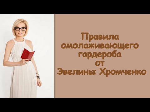 Видео: Правила омолаживающего гардероба от Эвелины Хромченко