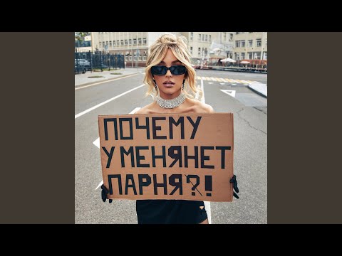 Видео: Почему у меня нет парня