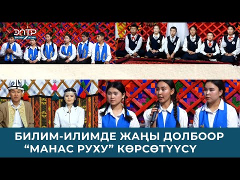 Видео: БИЛИМ-ИЛИМДЕ ЖАҢЫ ДОЛБООР"МАНАС РУХУ"КӨРСӨТҮҮСҮ\\