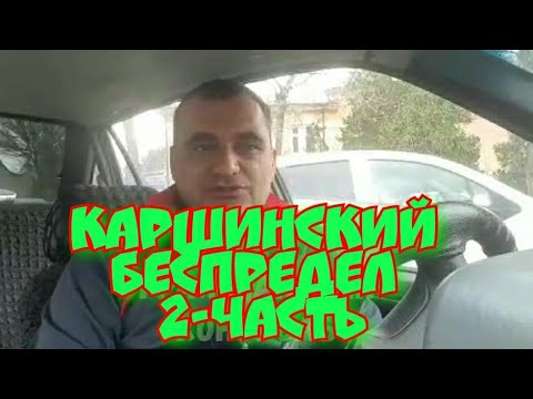 Видео: Уз ГАИ. Каршинский беспредел 2-часть.