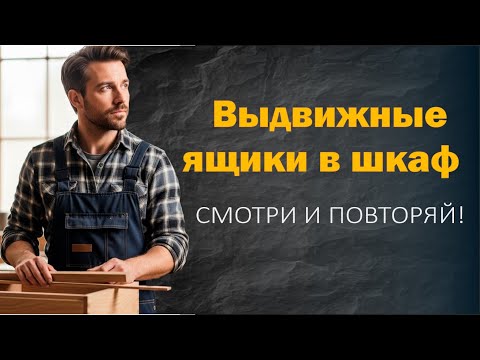 Видео: Шкаф по размерам продолжение