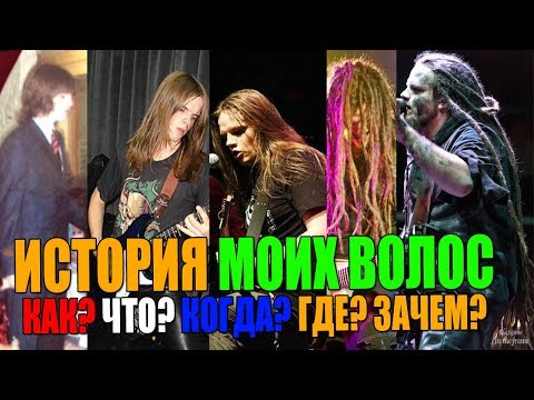 Видео: История моих волос | Мои волосы и дреды | Как? Что? Почему? Когда? Зачем?