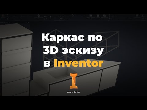 Видео: 3D Каркас в Autodesk Inventor | Спецификация профильных труб