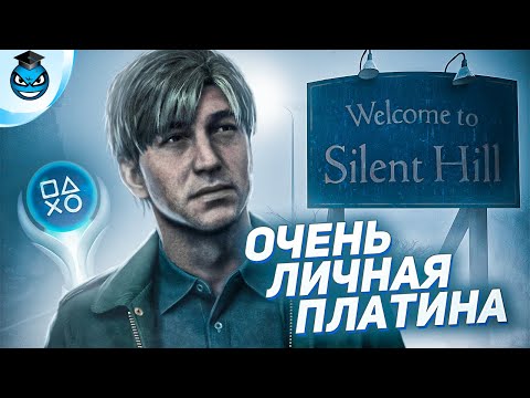 Видео: Платина в SILENT HILL 2 REMAKE - Мой путь и впечатления