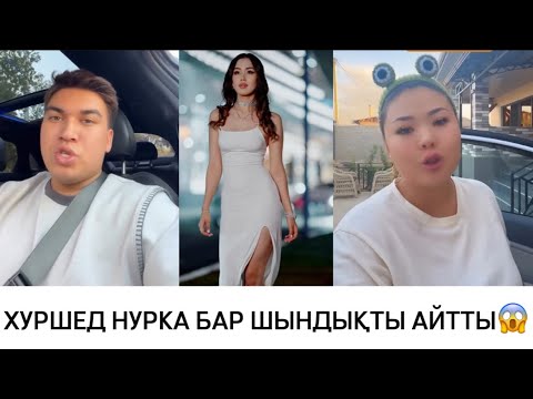 Видео: ХУРШЕД НУРКА БАР ШЫНДЫҚТЫ АЙТТЫ😱
