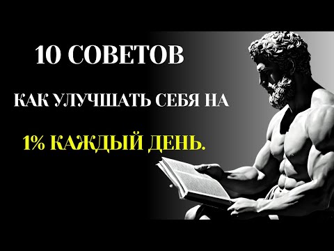 Видео: 10 СОВЕТОВ, КАК УЛУЧШАТЬ СЕБЯ НА 1% КАЖДЫЙ ДЕНЬ 🌟📈. СТИОЦИСТСКИЕ ПРИНЦИПЫ В ДЕЙСТВИИ ⚖️.#СТОИЦИЗМ