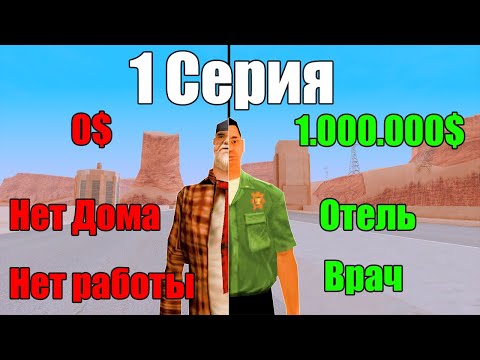 Видео: Старт с НУЛЯ в 2025 году! - ПУТЬ БОМЖА ДО МИЛЛИАРДЕРА🤑📈 на АРИЗОНА РП #1 (аризона рп)