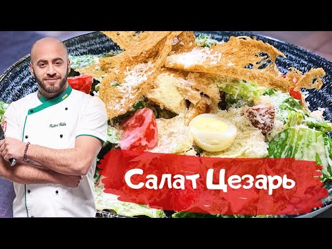 Видео: Салат Цезарь как в Ресторане