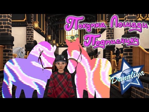 Видео: Покупка Лошади Подписчику |Star Stable Online|