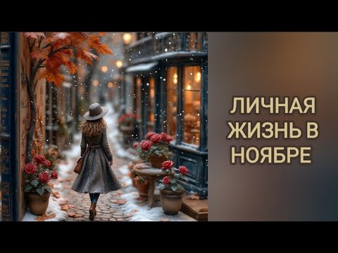 Видео: ❗️ЛИЧНАЯ ЖИЗНЬ В НОЯБРЕ‼️❤️😘