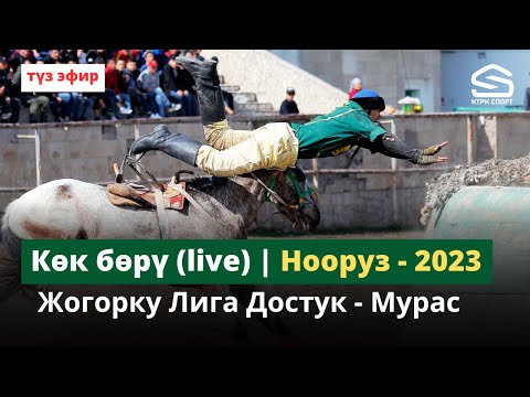 Видео: Жогорку Лига Достук - Мурас Нооруз-2023 (Live)