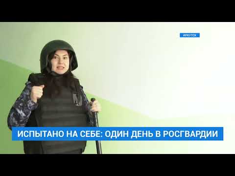 Видео: Испытано на себе: один день в Росгвардии