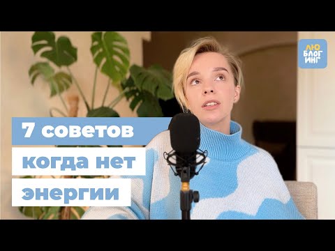 Видео: Не в ресурсе! Что делать, когда нет энергии