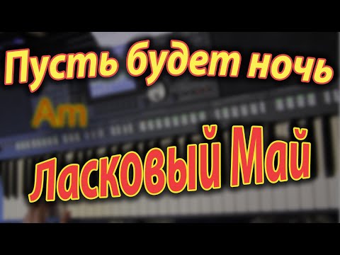 Видео: Пусть будет ночь. Ласковый май. Аккорды.