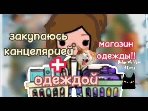 Видео: 🪻закупаюсь канцелярией и одеждой🧶 построила магазин одежды!! тока бока toca boca TOCA BOCA