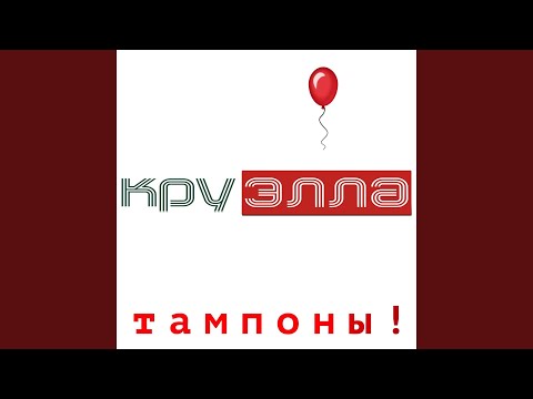 Видео: Тампоны! (S-Teklorez Remix)