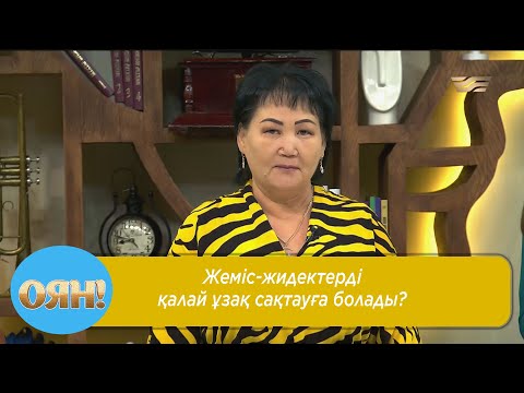 Видео: Жеміс-жидектерді қалай ұзақ сақтауға болады?