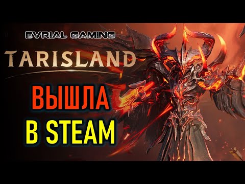 Видео: MMORPG TARISLAND ВЫШЛА В STEAM - НОВЫЙ СЕЗОН