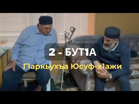 Видео: 2-абилеб бут!а (продолжение)
