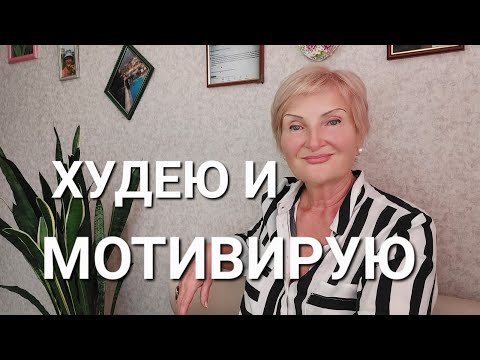 Видео: Мне Нравится Процесс Похудения👍Кто Со Мной У ВСЕХ ПОЛУЧИТСЯ🔥💃