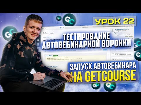 Видео: Урок 22. Тестирование автовебинарной воронки перед запуском на платформе GetCourse