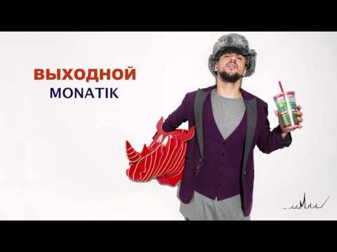 Видео: MONATIK - Выходной