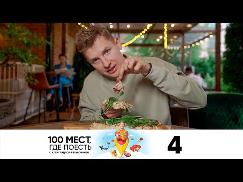 Видео: 100 мест, где поесть | Сезон 2 | Выпуск 4 | Новосибирск