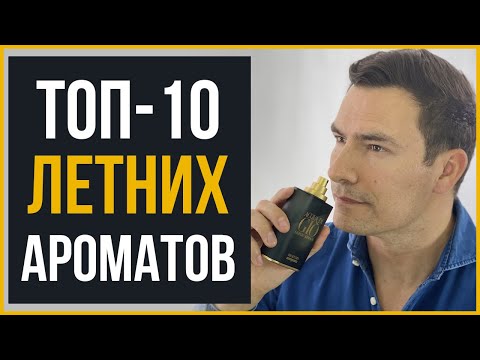 Видео: Топ-10 Летних Мужских Ароматов | Лучшие Мужские Ароматы