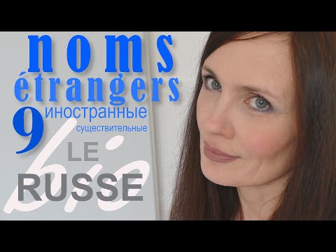 Видео: Noms d'origine étrangère. Существительные иностранного происхождения.