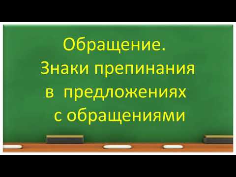 Видео: #русскийязык #егэ Обращение. Знаки препинания в предложениях с обращениями. Видеоурок