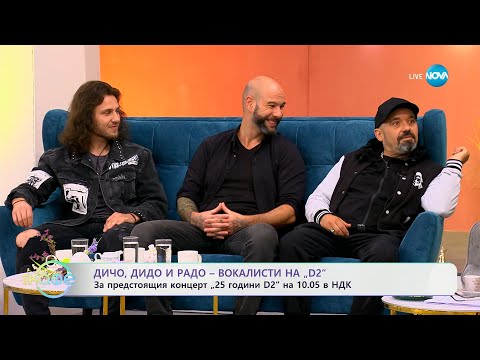 Видео: „На кафе" с  Дичо, Дидо и Радо - вокалистите на D2 (25.04.2024)