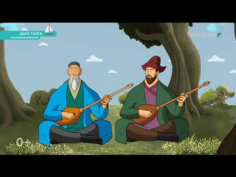 Видео: «Дара тұлға». Оқу-танымдық анимация (2018 ж) Құрманғазы Сағырбайұлы 11-10-2018