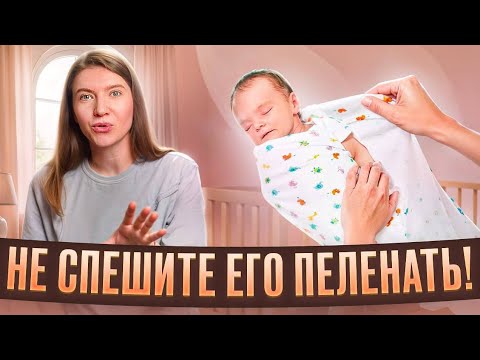 Видео: Пеленай ПРАВИЛЬНО! Как НЕ НАВРЕДИТЬ Ребенку?