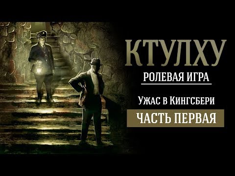 Видео: КТУЛХУ: УЖАС В КИНГСБЕРИ. РОЛЕВАЯ ИГРА по мотивам Г.Ф. ЛАВКРАФТА (часть 1)