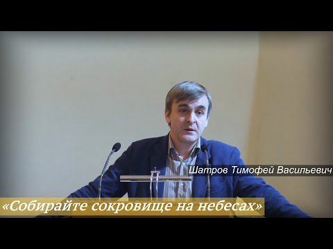 Видео: «Собирайте сокровище на небесах» (26.10.2025) / Шатров Тимофей Васильевич