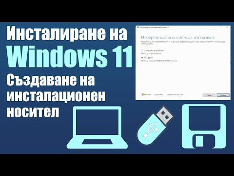 Видео: Инсталиране на Windows 11 - Част 1: Създаване на инсталационен носител 2025