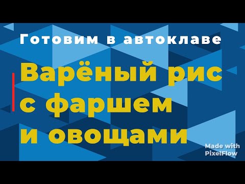Видео: Вареный рис в фаршем и овощами в белорусском автоклаве