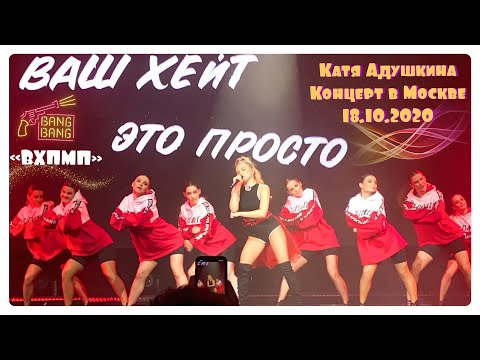 Видео: КАТЯ АДУШКИНА- ВХПМП. КОНЦЕРТ КАТИ АДУШКИНОЙ В МОСКВЕ. 18.10.2020. TRUE 17.