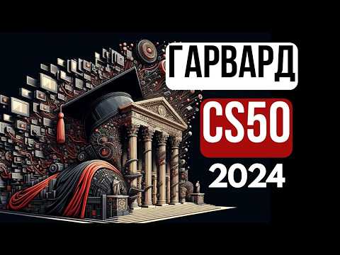 Видео: 2024 - Введение в Программирование - CS50 - Scratch