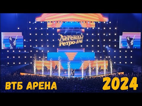 Видео: Концерт "Легенды Ретро FM" (30 ноября 2024)