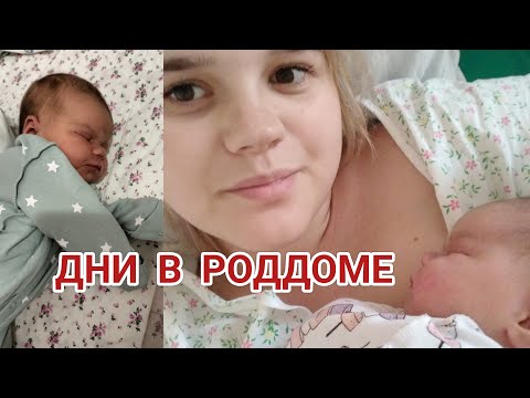Видео: ДНИ В РОДДОМЕ// ВЫПИСКА