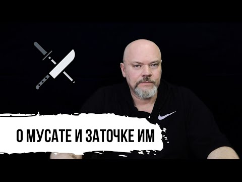 Видео: ЧТО ТАКОЕ МУСАТ И ПРО ЗАТОЧКУ МУСАТОМ