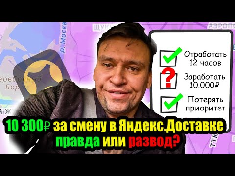 Видео: 10 300₽ за смену в Яндекс.Доставке — правда или развод?