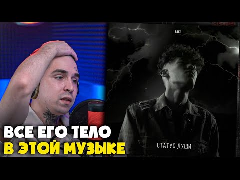 Видео: BAKR — СТАТУС ДУШИ | Реакция и разбор от RapNews