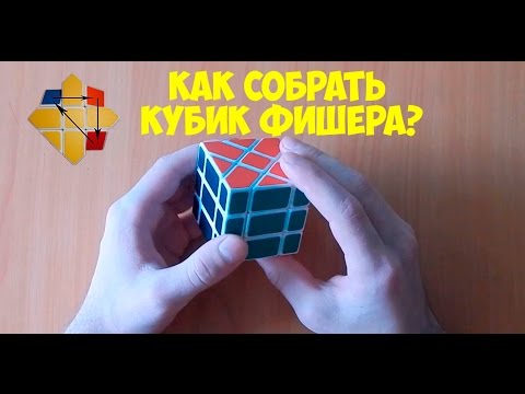 Видео: Как собрать Кубик Фишера или Fisher Cube