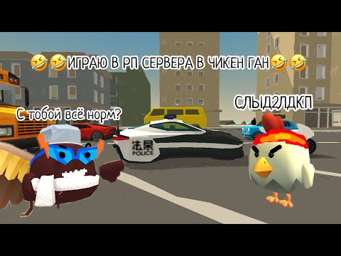 Видео: ИГРАЕМ В РП СЕРВЕРА В ЧИКЕН ГАН **ЗРЯ Я ПОИГРАЛ**