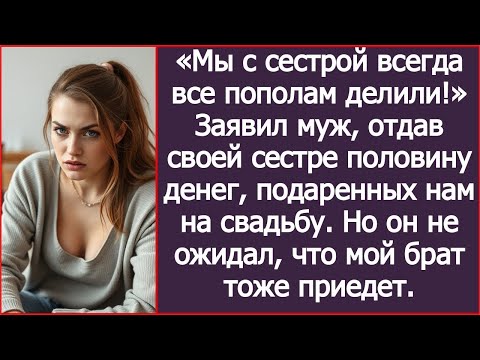Видео: Мы с сестрой всегда все пополам делили! Муж поделился с сестрой нашими свадебными деньгами