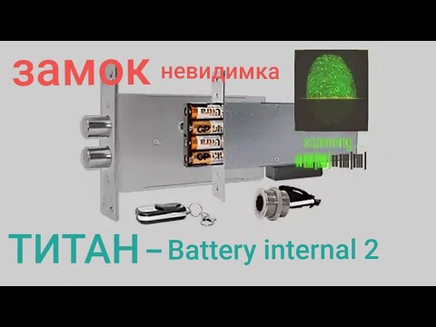 Видео: Замок невидимка ТИТАН- Battery internal 2