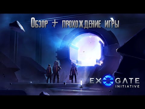 Видео: Exogate Initiative Обзор + прохождение игры [2К]✅