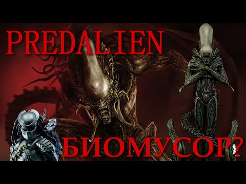 Видео: ПОЧЕМУ ЧУЖЕХИЩНИК БИОМУСОР? (Predalien biological trash?)